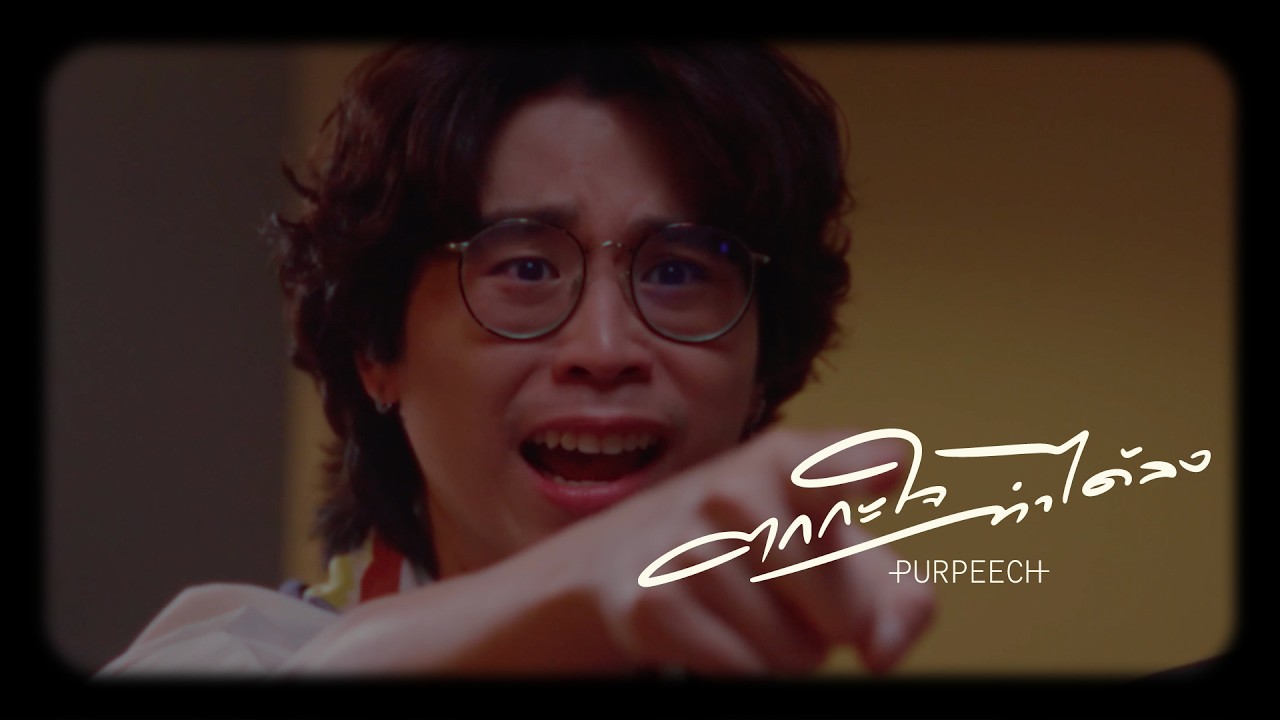 PURPEECH - ตกกะใจทำได้ลง (Oops.) [Official MV]