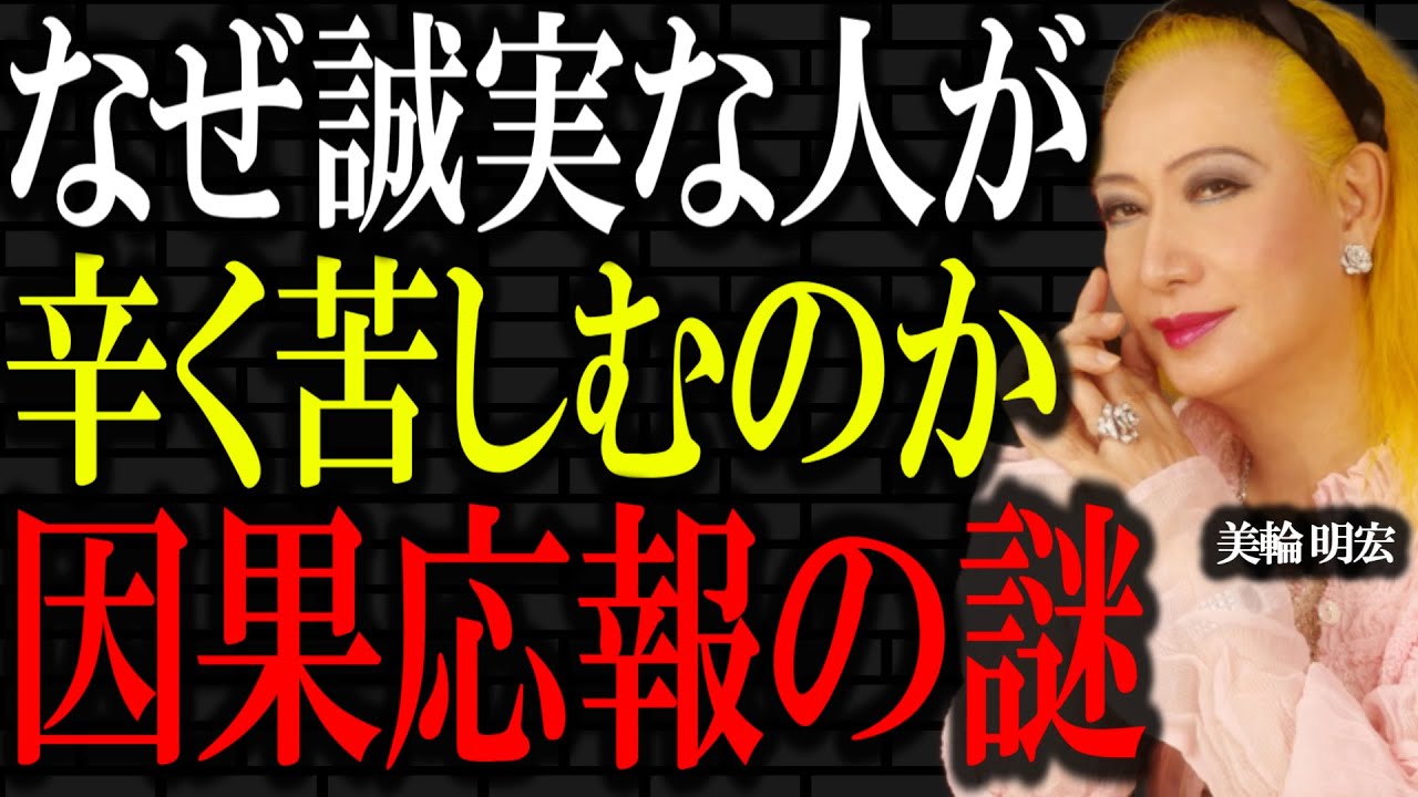 【美輪明宏】結局ズルい人が得をしてしまう「因果応報と魂の真実」時間差の法則がそこにはあるのです。｜偉人｜名言｜人生哲学｜言葉の力｜