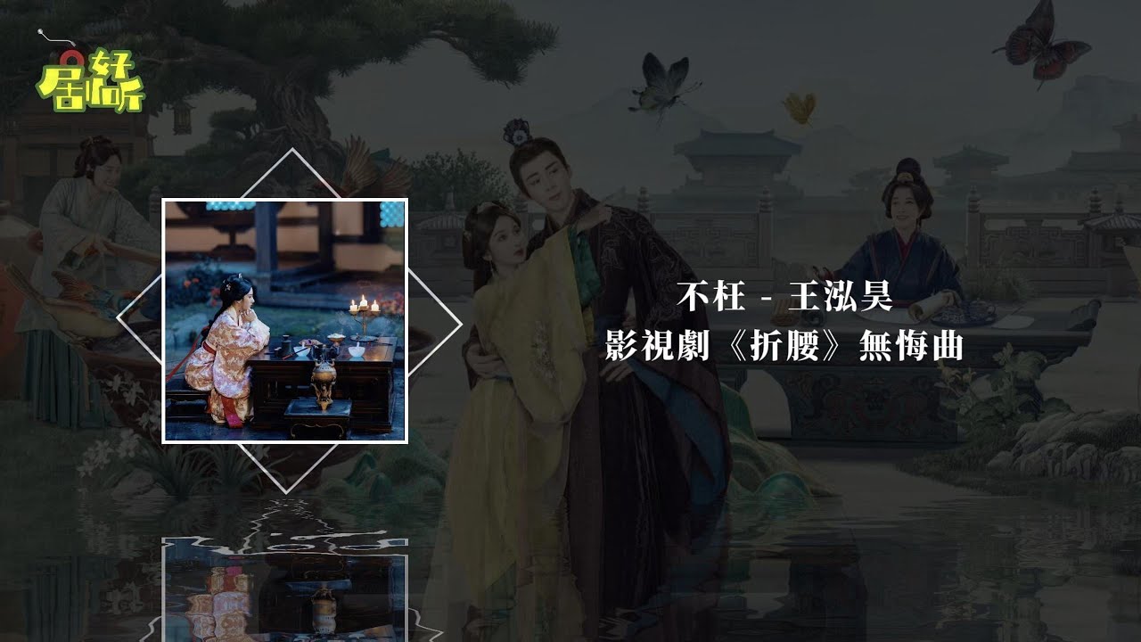 王泓昊 | 不枉 왕홍하오 | 헛되지 않게（影視劇《折腰》無悔曲） (절요OST)【影視原聲帶/動態歌詞】