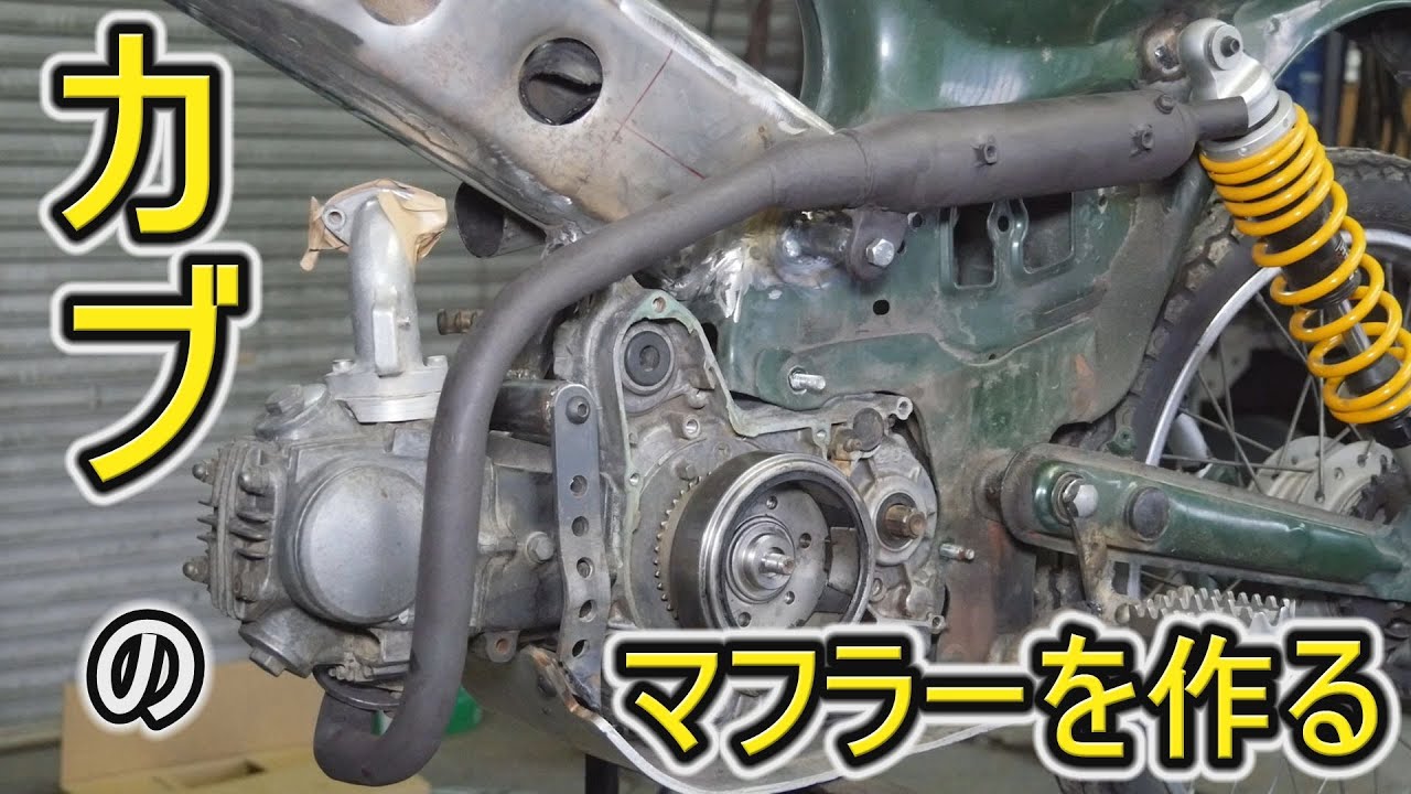 【パイプ曲げ加工】鉄パイプからスーパーカブのエキパイを作る方法。トライアルカブを作る！