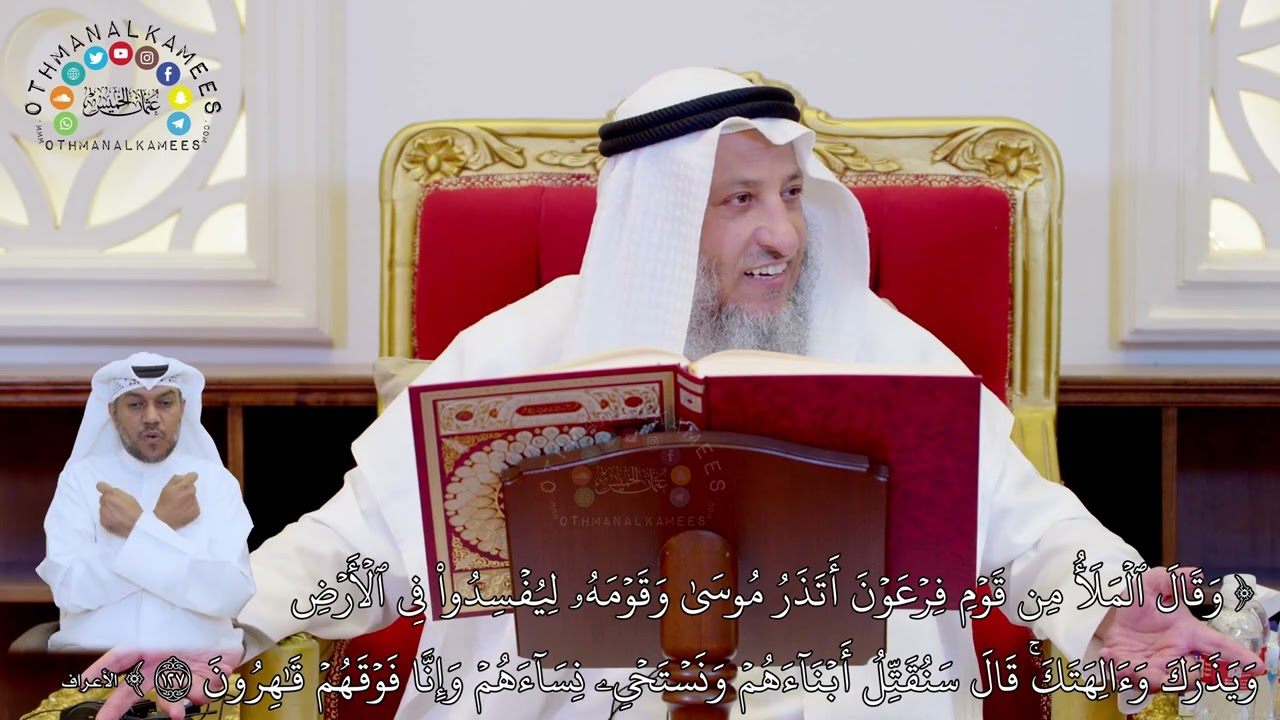 864 - ( وقال الملأ من قوم فرعون أتذر موسى وقومه ليفسدوا في الأرض...) - عثمان الخميس