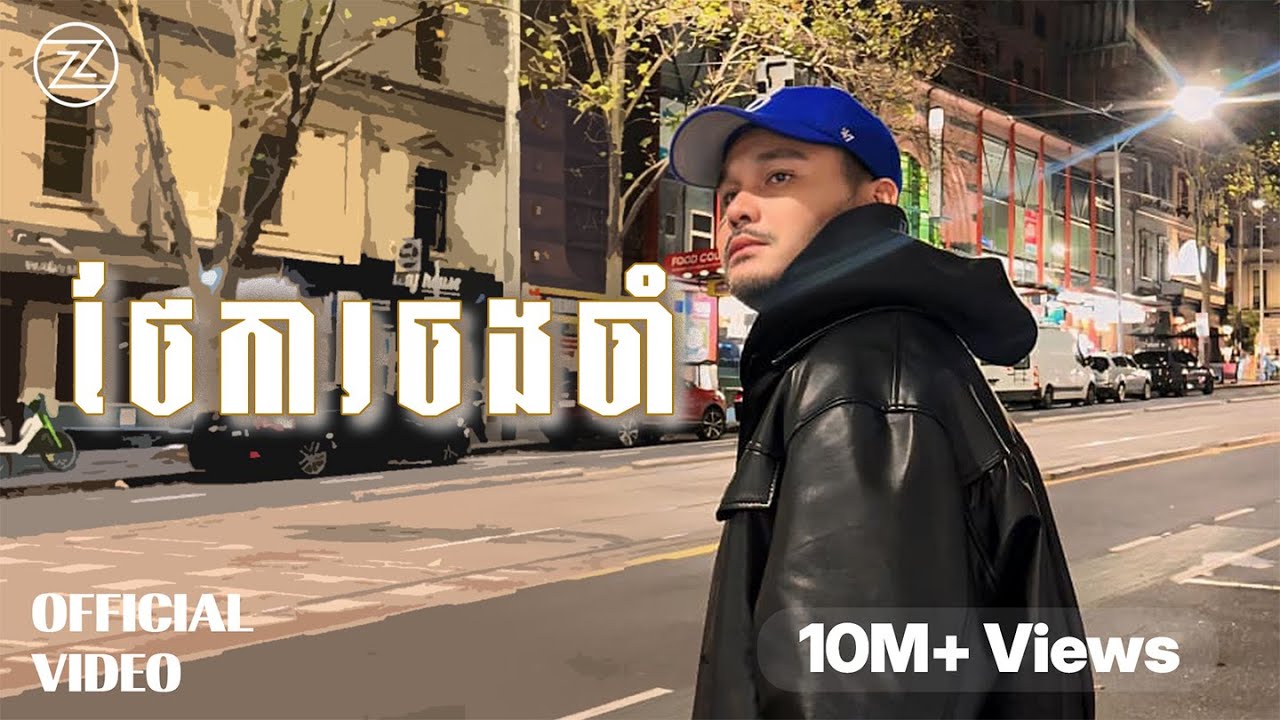 ZONO - ថែការចងចាំ | OFFICIAL MV