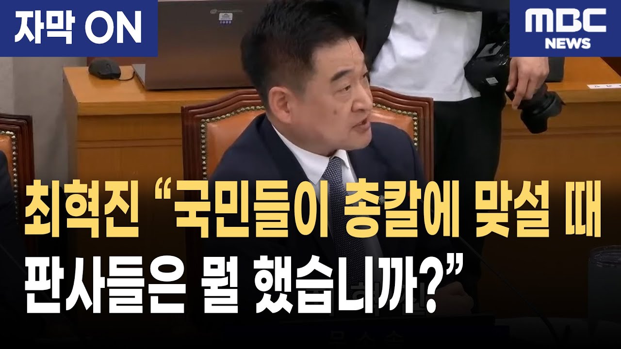 [자막] 최혁진 의원 일침 “총칼 앞엔 침묵, 국민 앞엔 위선”