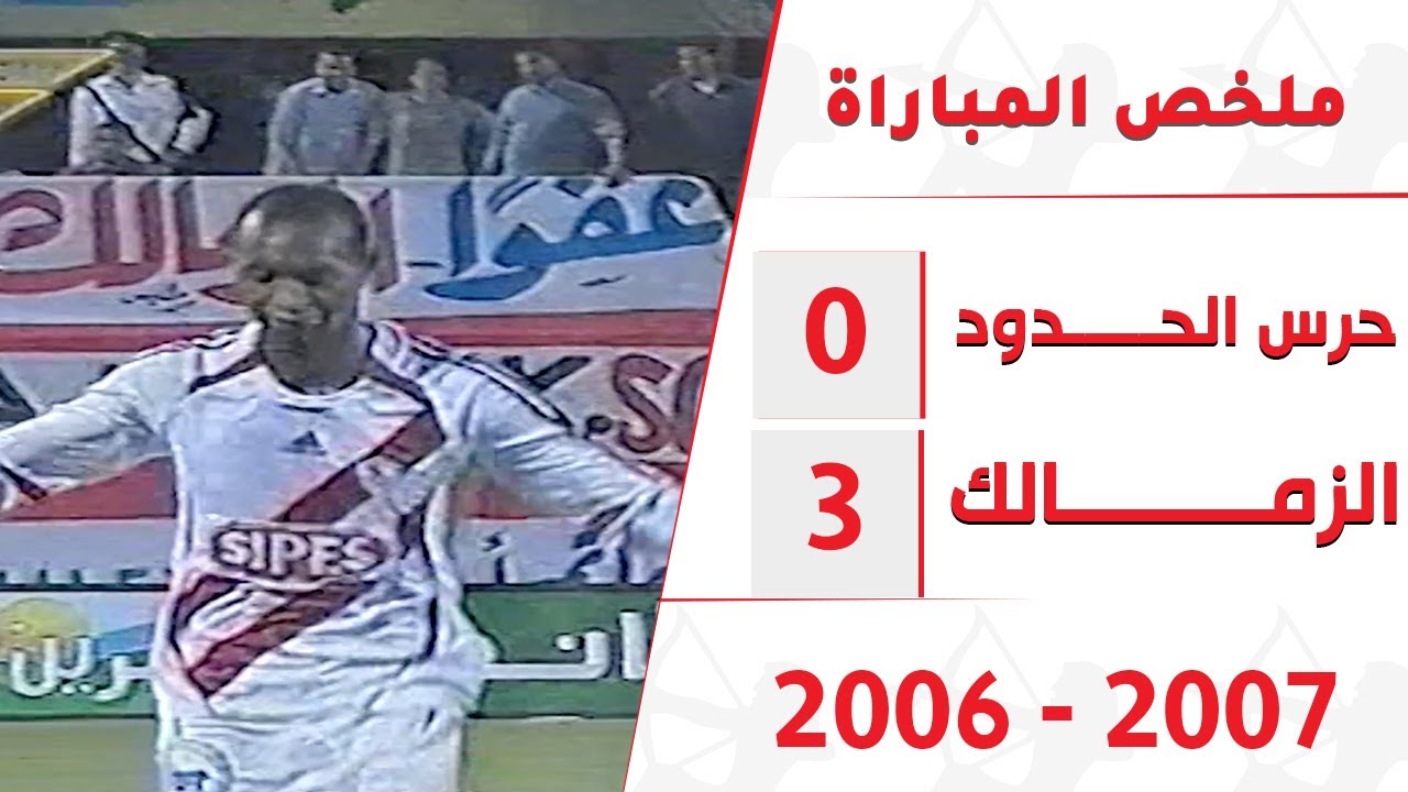 مباراة أبدع فيها شيكابالا حرس الحدود والزمالك ( ٠ - ٣ ) بالدوري موسم ٢٠٠٦ - ٢٠٠٧ تعليق محمود بكر