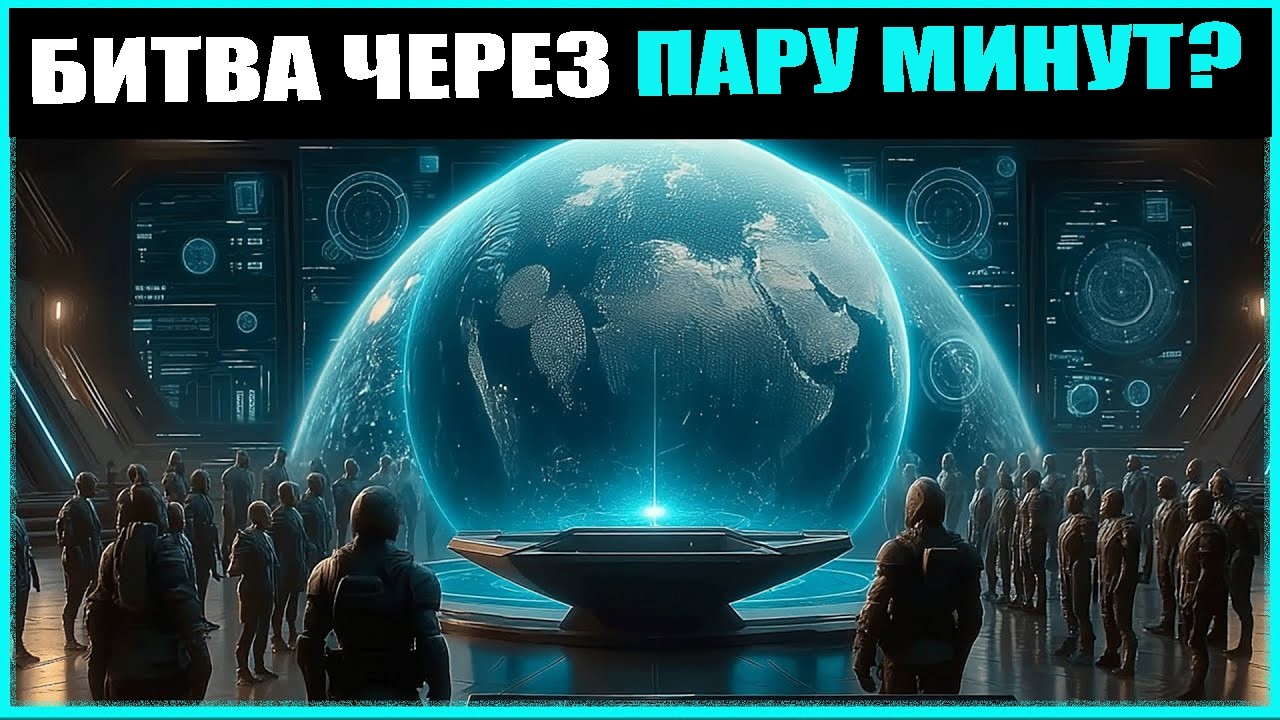 Инопланетный совет предсказал поражение людей за часы — человечество закончило битву за минуты