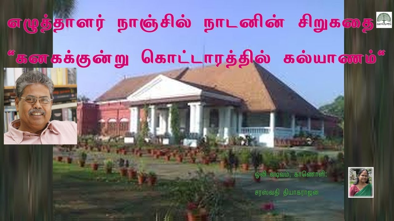 தினமணி கதிர் | நாஞ்சில் நாடன் | சிறுகதை |கனகக்குன்று கொட்டாரத்தில் கல்யாணம் || NanjilNadan |