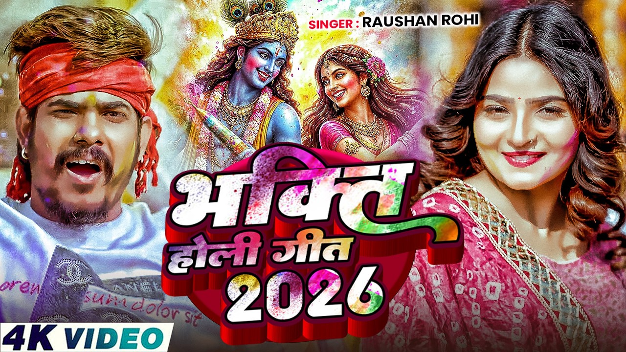 #Video | भक्ति होली गीत 2026 | Bhakti Holi Song 2026 | होली खेले कृष्णा | Holi Geet 2026 | Holi Song