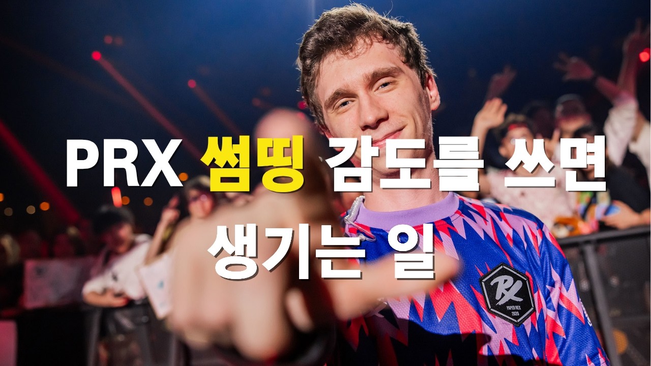 PRX 썸띵 감도를 쓰면 생기는 일?!