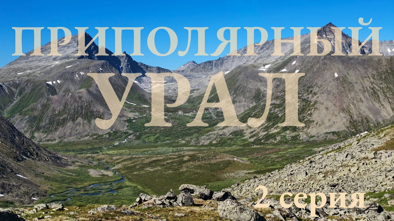 Приполярный Урал. Восхождение г. Народная, г. Манарага. Август 2025 г. 1 серия