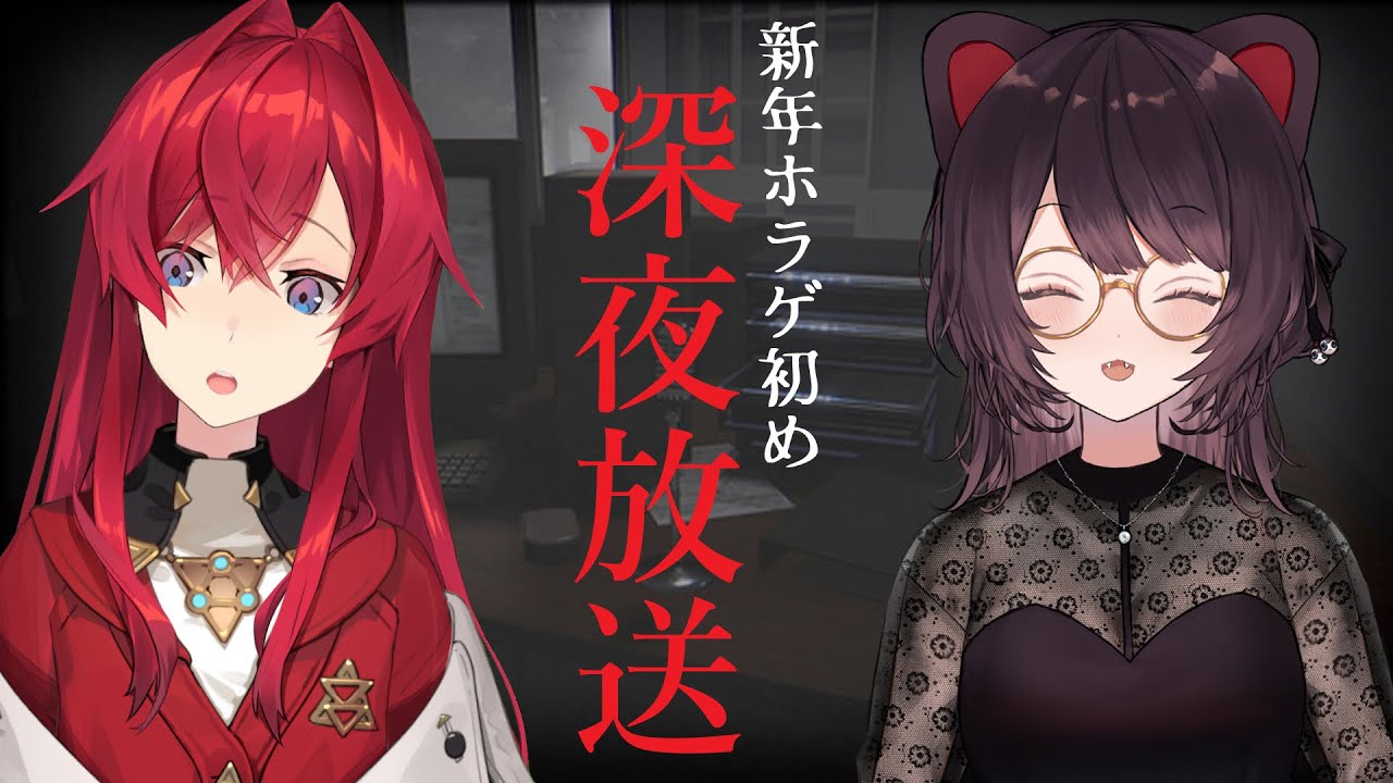 【深夜放送】明けましておめでとう！新年といえばそう！ホラゲ！【戌亥とこ/アンジュ・カトリーナ/にじさんじ】
