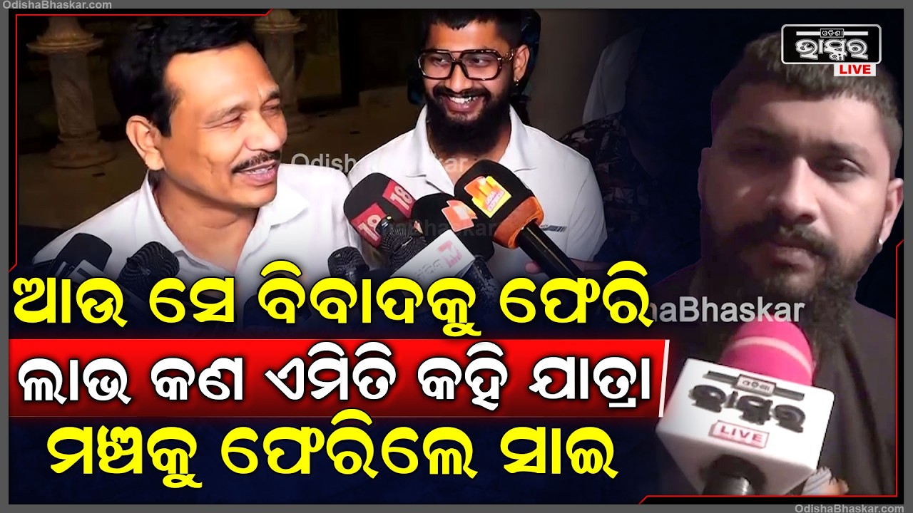 ଆଉ ସେ ବିବାଦକୁ ଫେରି ଲାଭ କଣ ଏମିତି କହି ଯାତ୍ରାମଞ୍ଚକୁ ଫେରିଲେ ତୁଳସୀ ଗଣନାଟ୍ୟର ଖଳନାୟକ ସାଇ