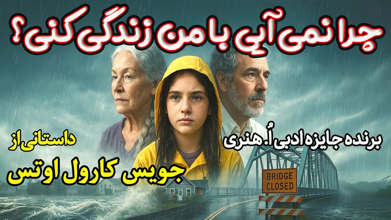 چرا نمی آیی با من زندگی کنی؟ وقتش است! | داستانی از جویس کارول اوتس| برنده جایزه ادبی اُ.هنری