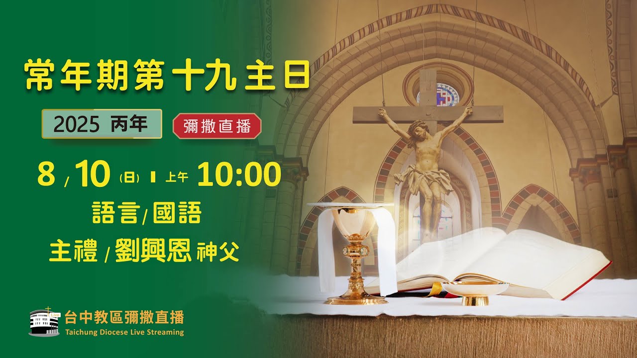 天主教台中教區 |  彌撒直播 | 常年期第十九主日 | 主禮：劉興恩 神父 | 2025.8.10(日) 上午10:00