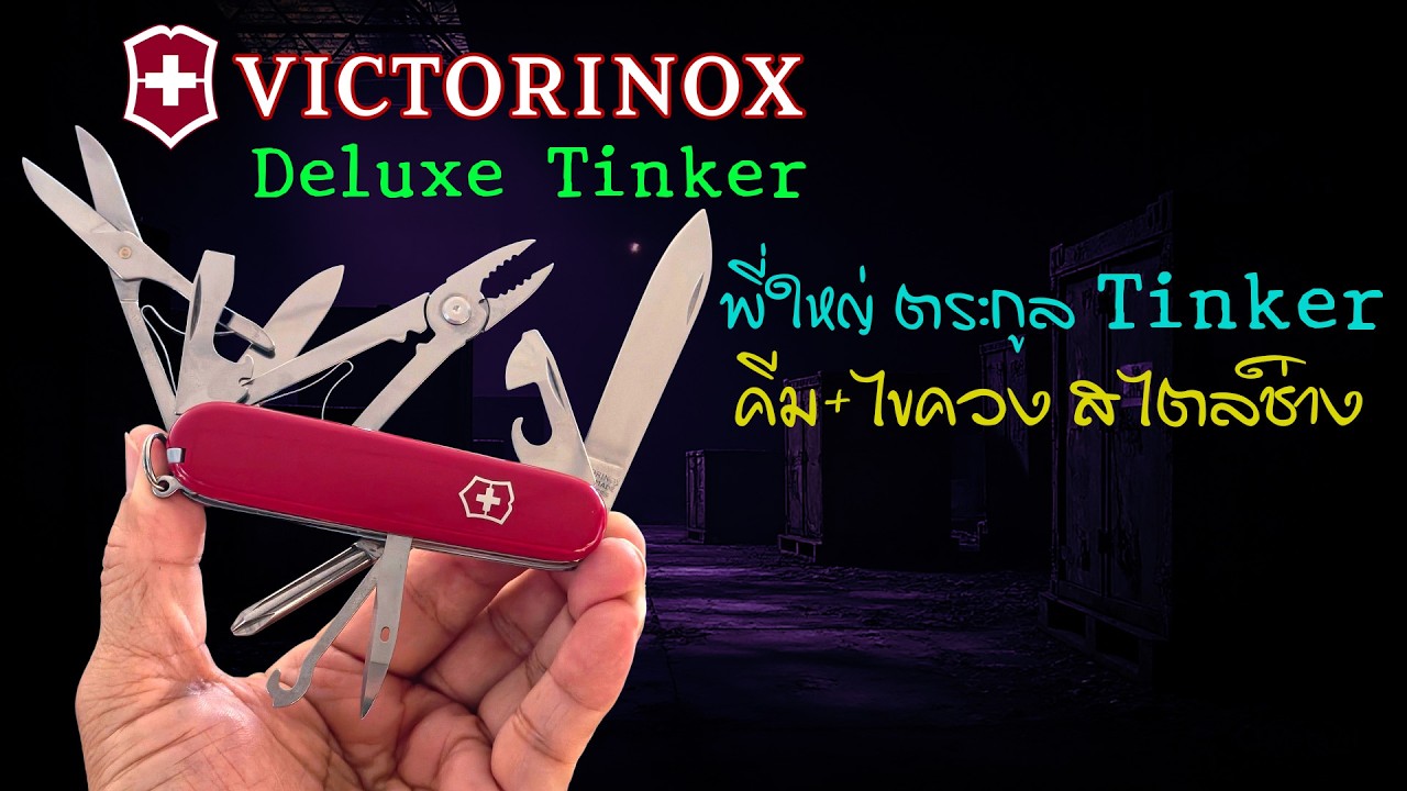 Victorinox 🟠 Deluxe Tinker (4Layers) ตัวจบแห่งตระกูล เพิ่มคีมเล็กมาให้ใช้สนุกขึ้นอีกเยอะ