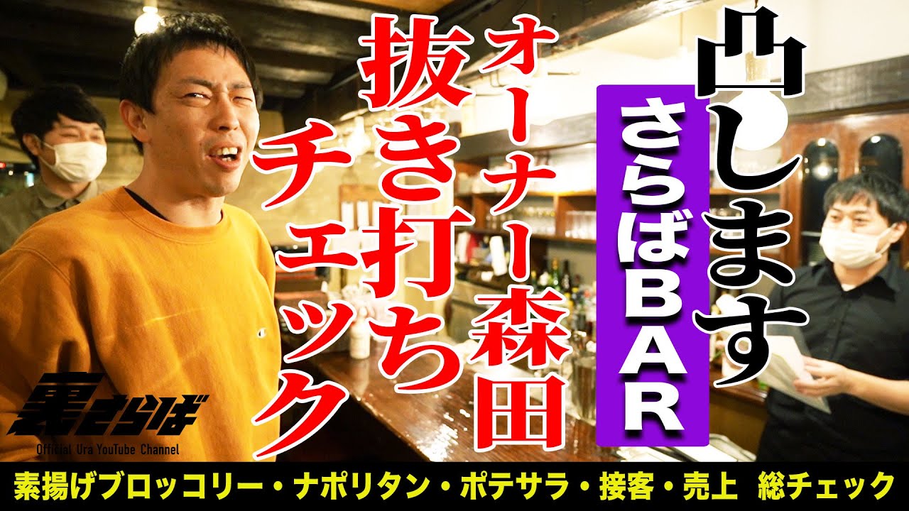 【さらばBAR】五反田店オーナー森田の突撃抜き打ちチェック！