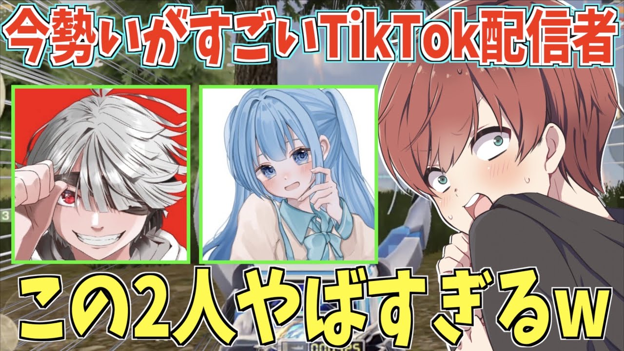 【荒野行動】今勢いがすごいTikTok配信者!?この2人面白すぎてやばかったwww