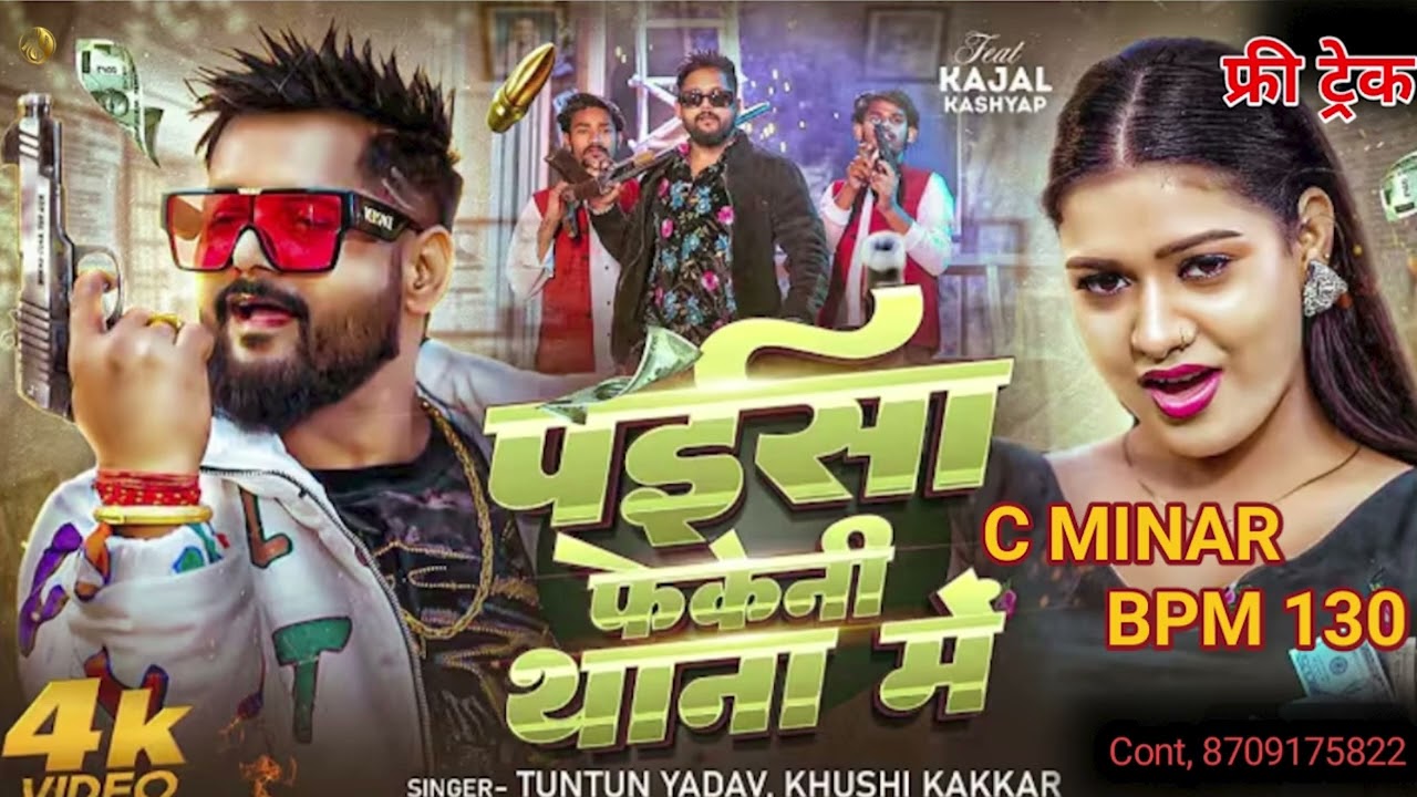 # Orijinal Free Treck # पईसा फेकेनी थाना में # Tuntun Yadav & Khushi Kakkar 2026