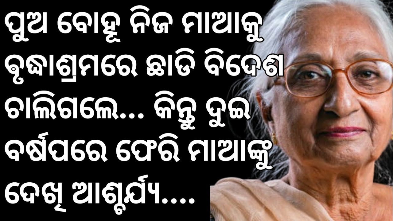 ପୁଅବୋହୂ ନିଜ ମାଆକୁ ବୃଦ୍ଧାଶ୍ରାମରେ ଛାଡି ବିଦେଶ ଚାଲିଗଲେ.. କିନ୍ତୁ ଦୁଇ ବର୍ଷପରେ ଫେରି ମାଆଙ୍କୁଦେଖି ଆଶ୍ଚର୍ଯ୍ୟ..