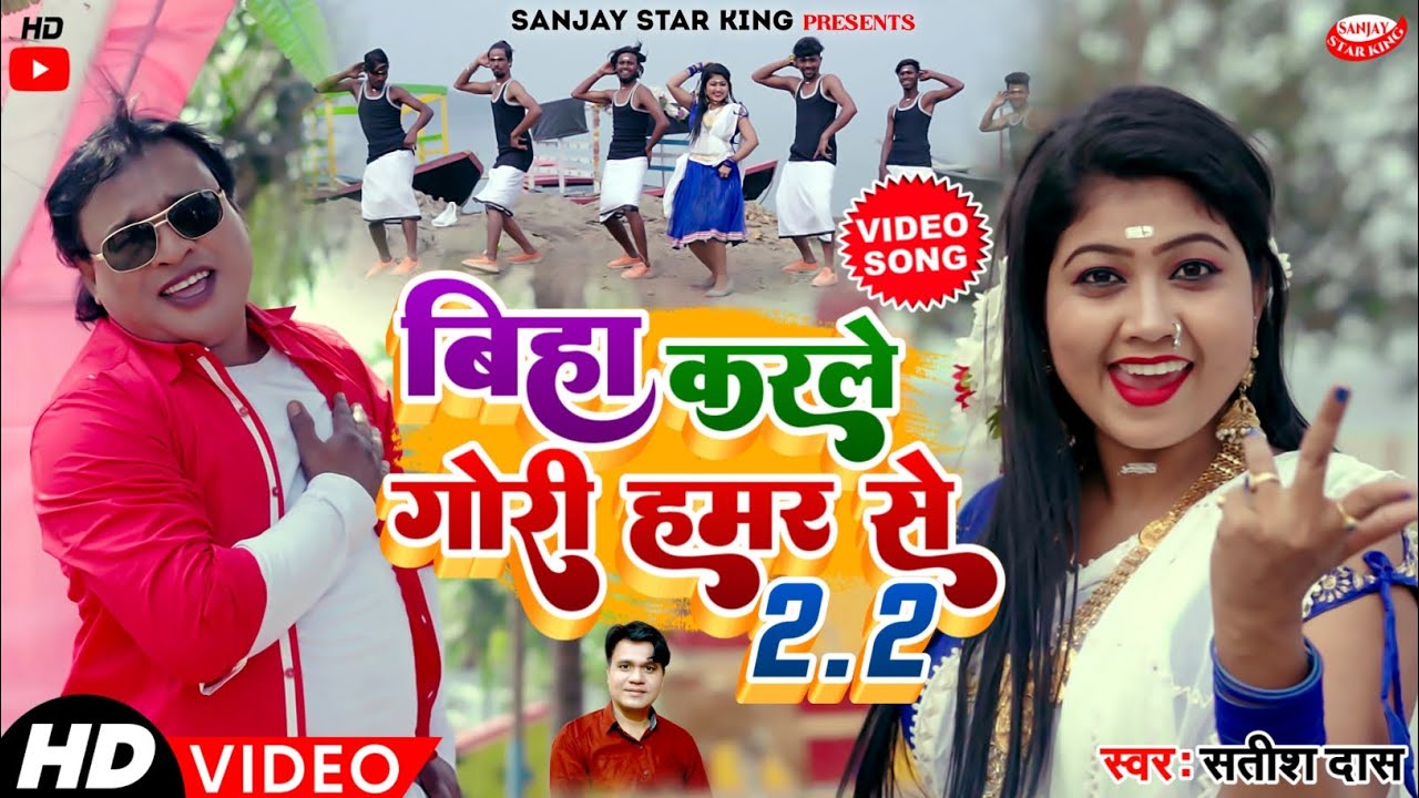 #बिहा_करले_गोरी_हमर_से_2.2 || Biha Kar Le Gori Humar Se 2.2 || New Khortha Video Song 2023 ||