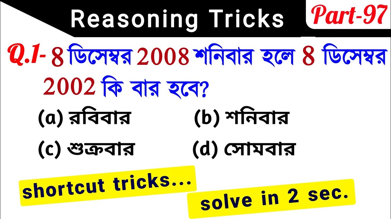 Reasoning Tricks (Part-97) in Bengali for SSC, WBP MAINS & All Exams