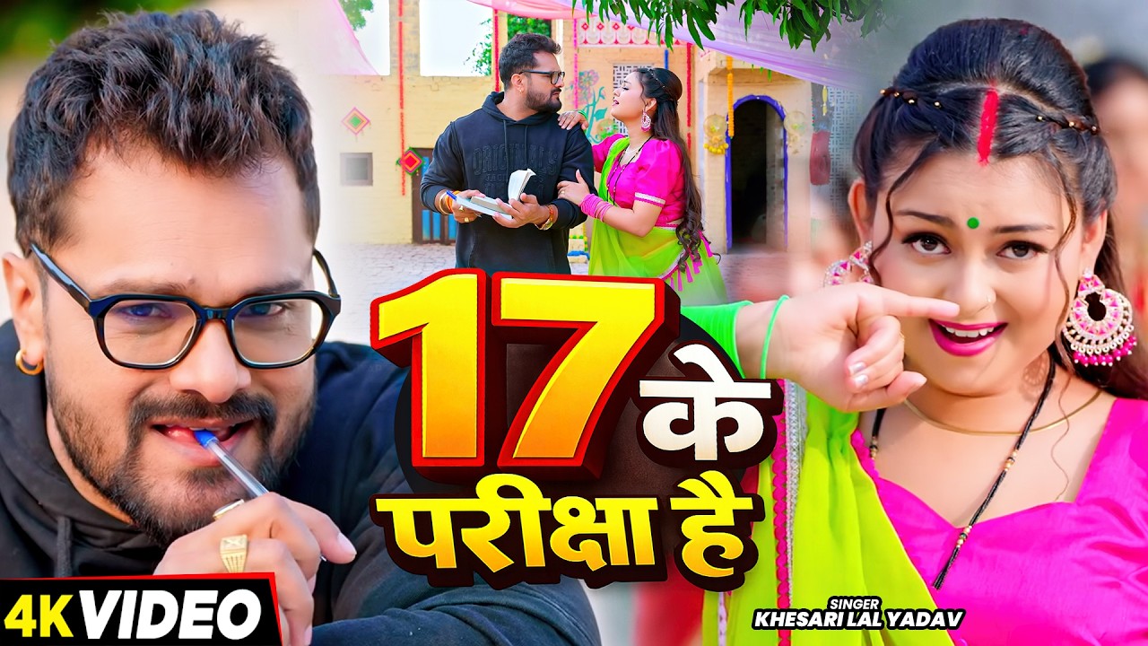#Video | 17 के परीक्षा है | #Khesari Lal Yadav | 17 Ke Pariksha Hai | New Bhojpuri song 2026