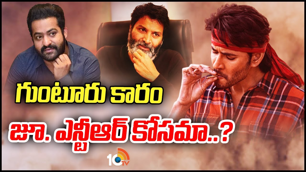 రూమర్ల వలయంలో మహేశ్‌బాబు కొత్త సినిమా | Rumours on Mahesh Babu Guntur Karam Movie | Clear Cut | 10tv