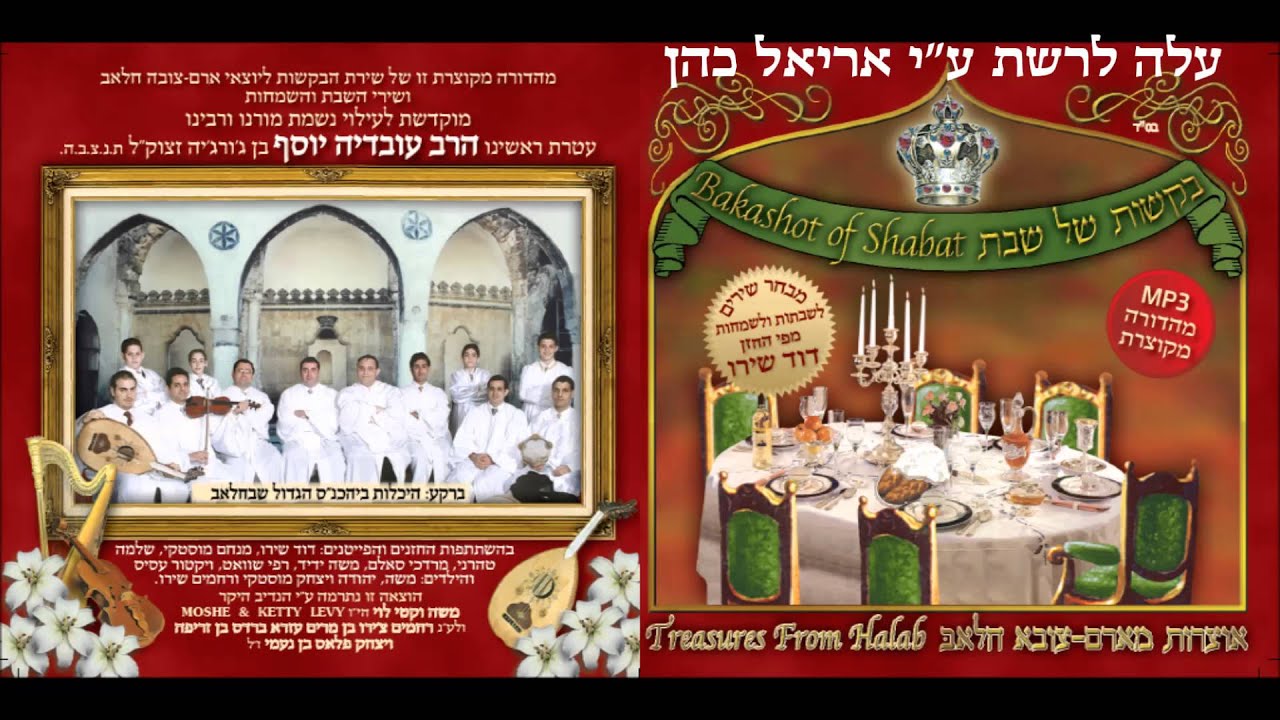 בקשות של שבת בנוסח יהודי חלאב - א: אל מסתתר & למענך