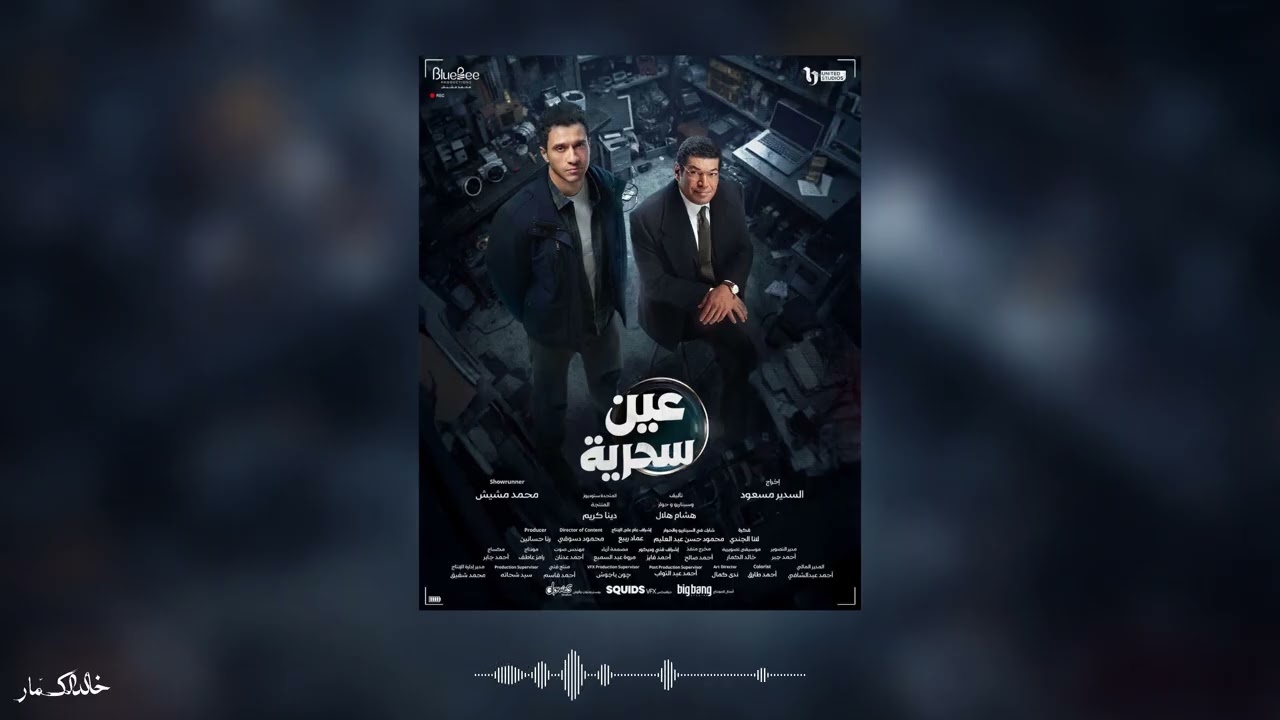 عين سحرية - الموسيقى مجمعة