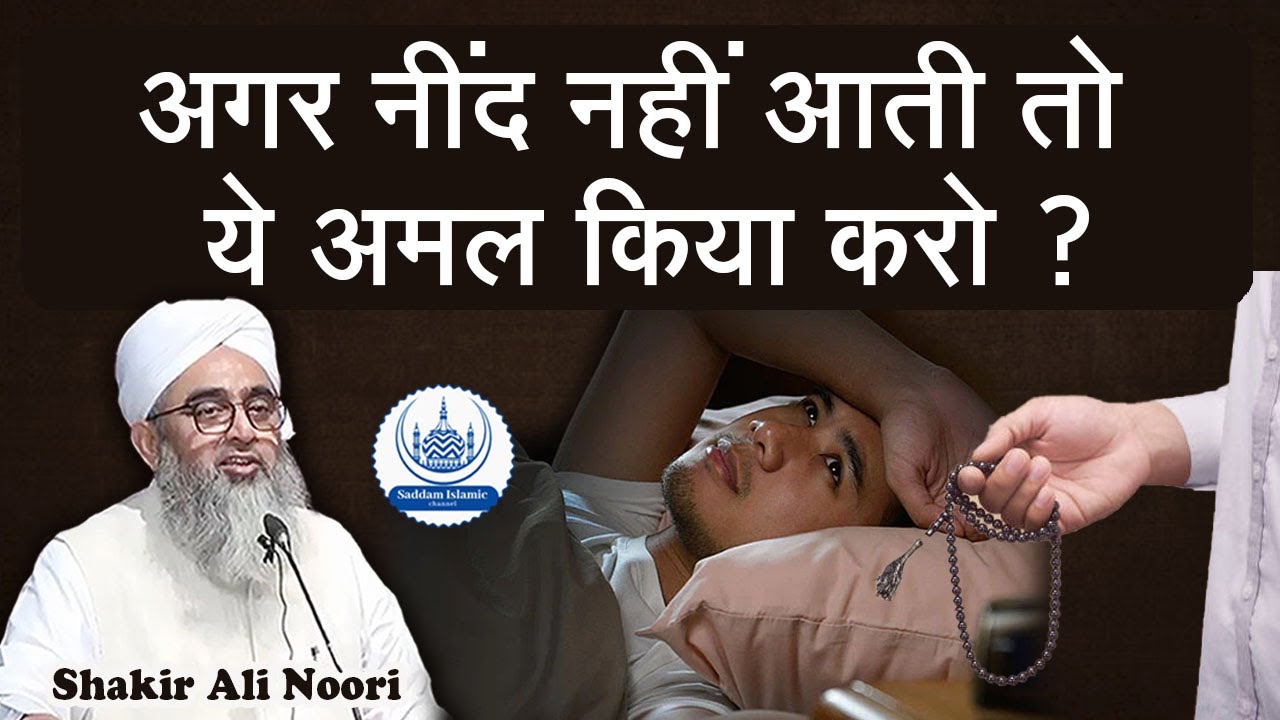 Neend Aane Ka Wazifa Maulana Shakir Noori