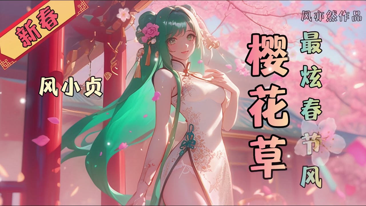 【🧨新春版樱花草🧨】风小贞 - 最炫春节风 「风亦然作品」