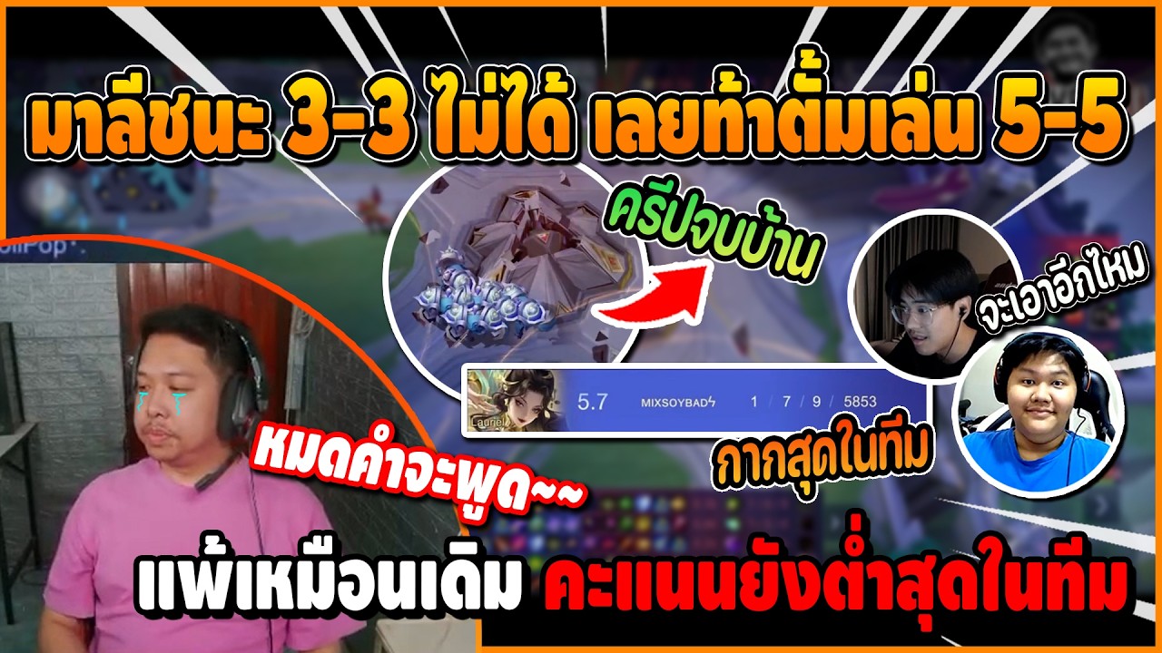 เมื่อ มาลีชนะ 3-3 ไม่ได้ เลยท้าตั้มเล่น 5-5 สุดท้ายแพ้เหมือนเดิม คะแนนต่ำสุด หมดคำจะพูด | ROV