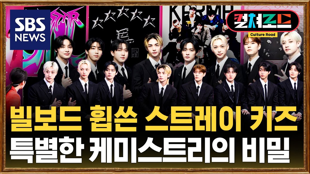 Stray Kids’ Best Year Ever: Inside Their Unique Chemistry - SBS Exclusive Interview / SBS / 컬쳐로드