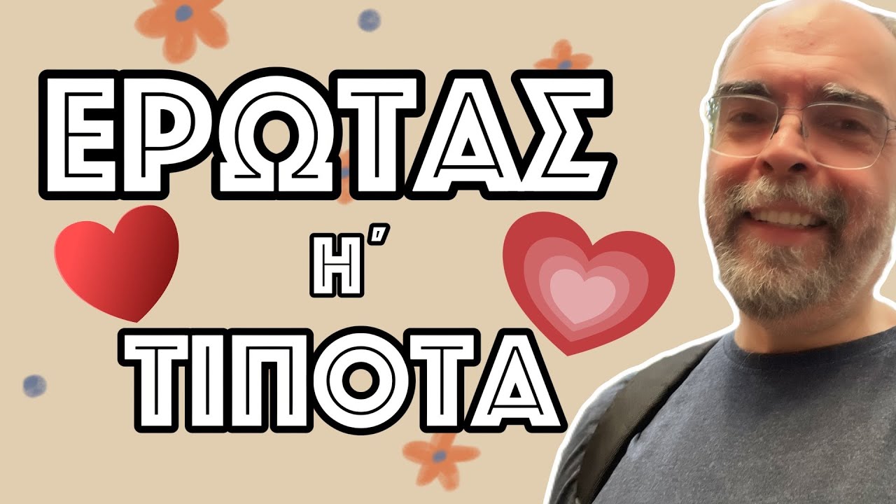 Έρωτας ή τίποτα! Μη φοβάσαι το λάθος! Η μαμά σε αγαπά!  (Προχωράω μπροστά και πετυχαίνω 4)