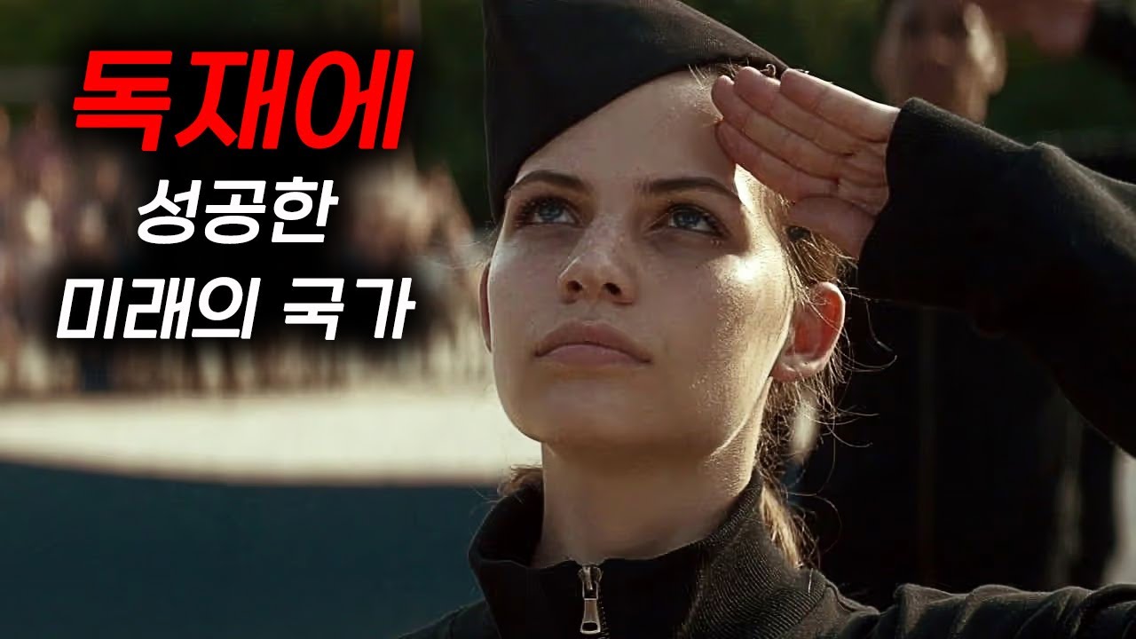 잔혹하리만큼 현실적인 ≪SF 디스토피아≫