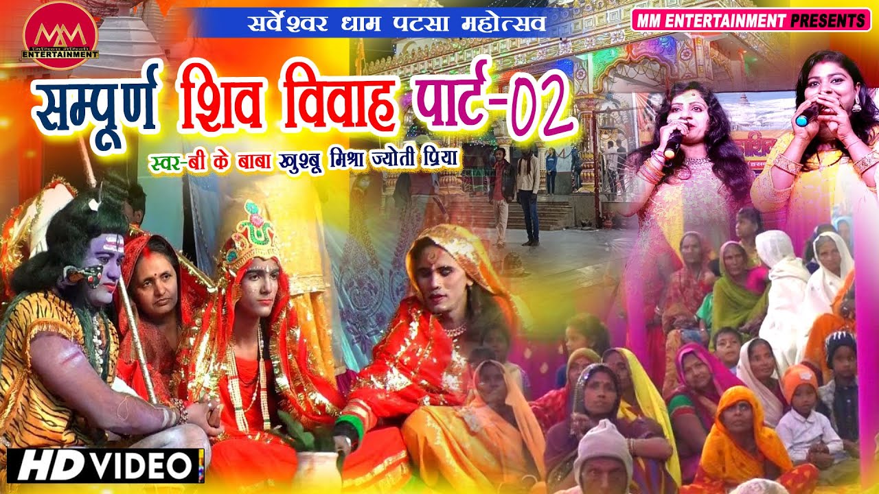 #KhushbuMishra | शिव विवाह झांकी पार्ट 2  खुशबू मिश्रा ज्योति प्रिया सर्वेश्वर धाम पटसा  #Khushbu