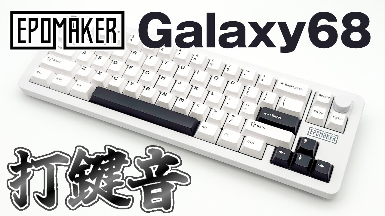 【Epomaker Galaxy68】打鍵音【Epomaker Wisteria Linear Switch】