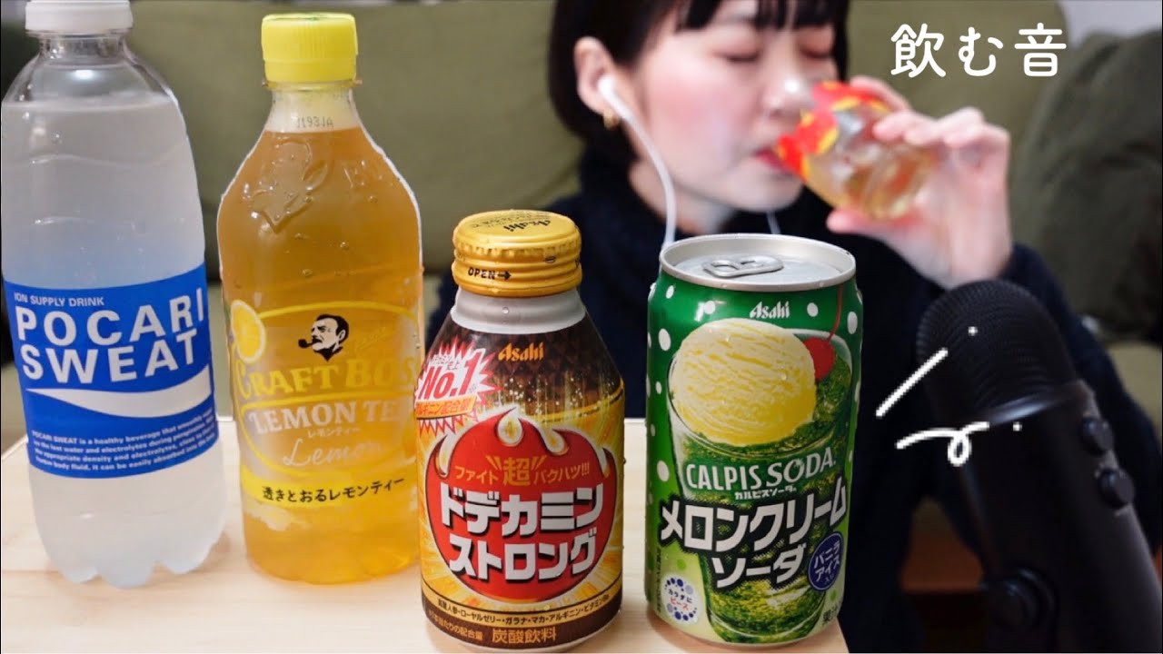 ASMR｜ジュースを飲む音 Drinking Sounds｜Eating Sounds 咀嚼音