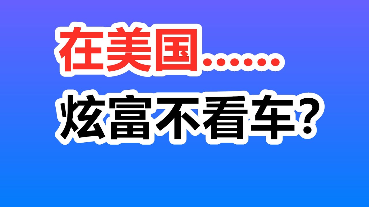 美国炫富不看车？能根据车看出车主财富水平么？汽车/社会/文化/消费/经济