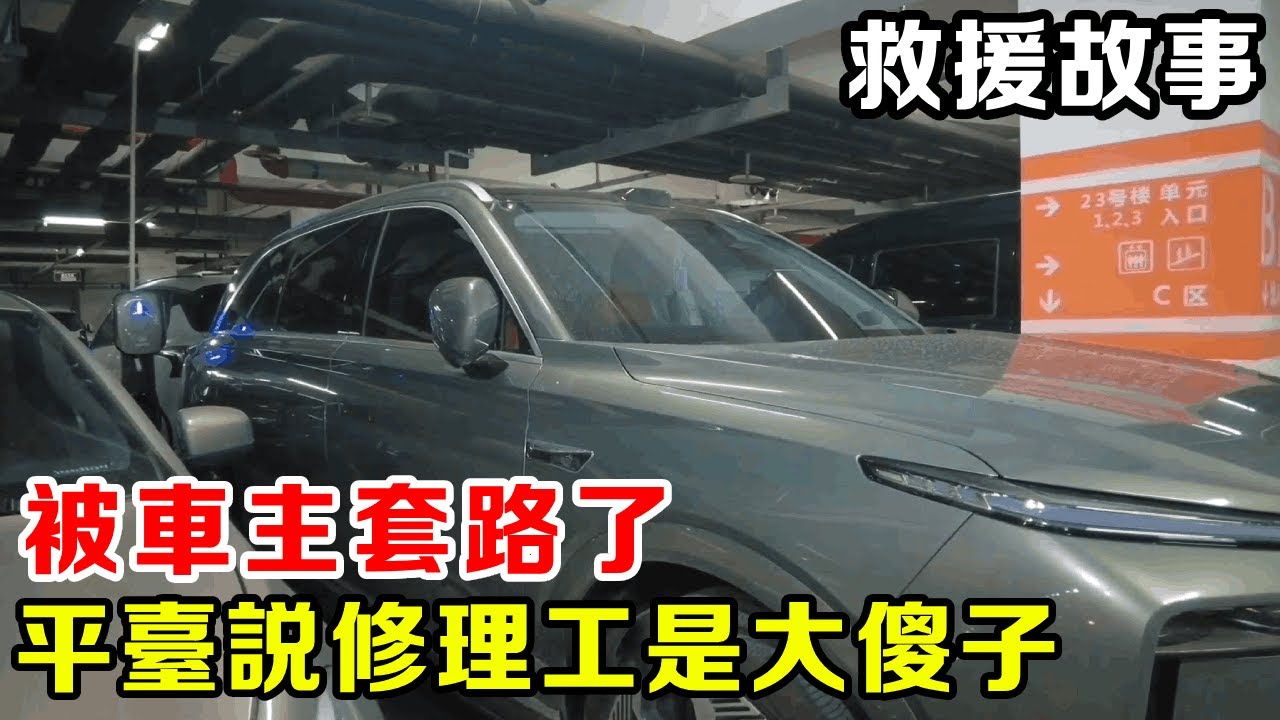 被車主套路了！在平台叫了救援檢修，結果1分錢也沒賺到【暴躁的車輪】