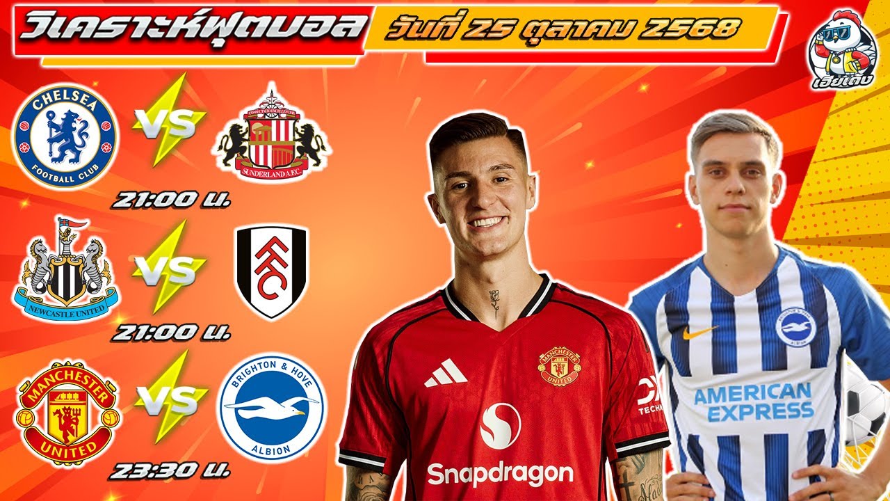 วิเคราะห์บอลวันนี้ ทีเด็ดบอล วันเสาร์ที่ 25 ตุลาคม 2568 By เฮียเด้ง