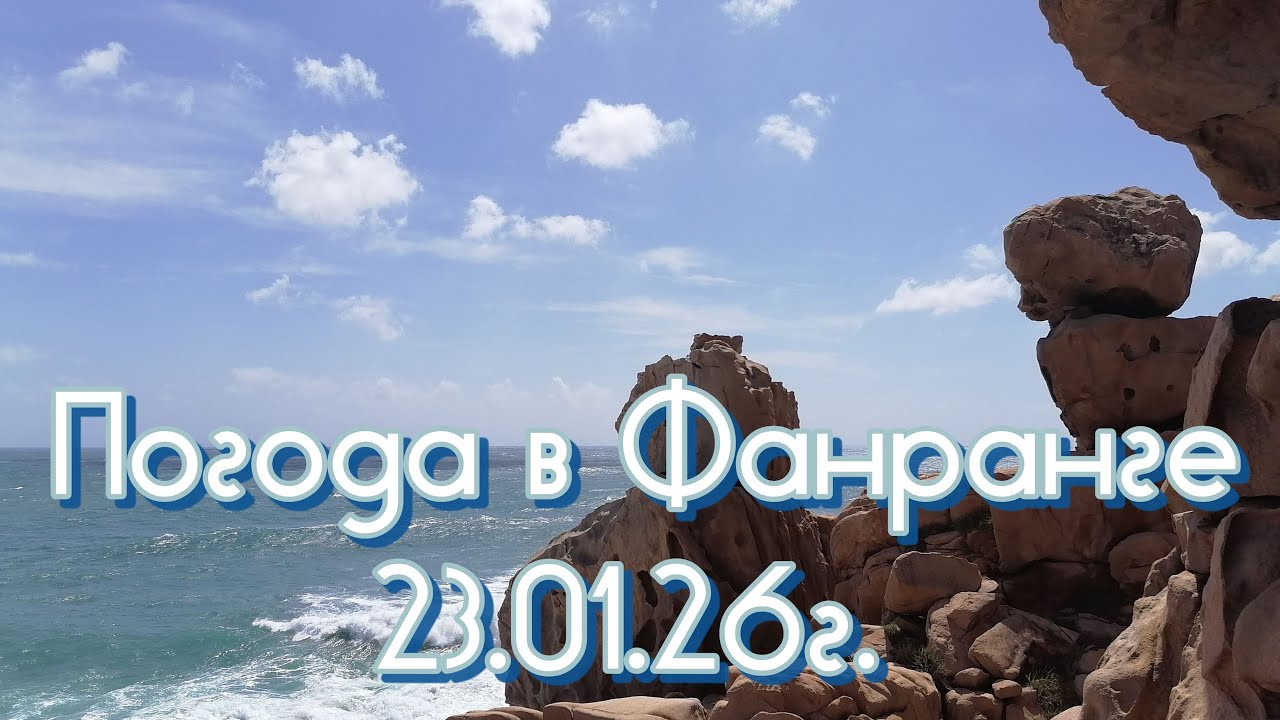 Погода в Фанранге 23.01.26 г. Бухта Ханг Рай. Зимуем в Фанранге. Бюджетный отдых.