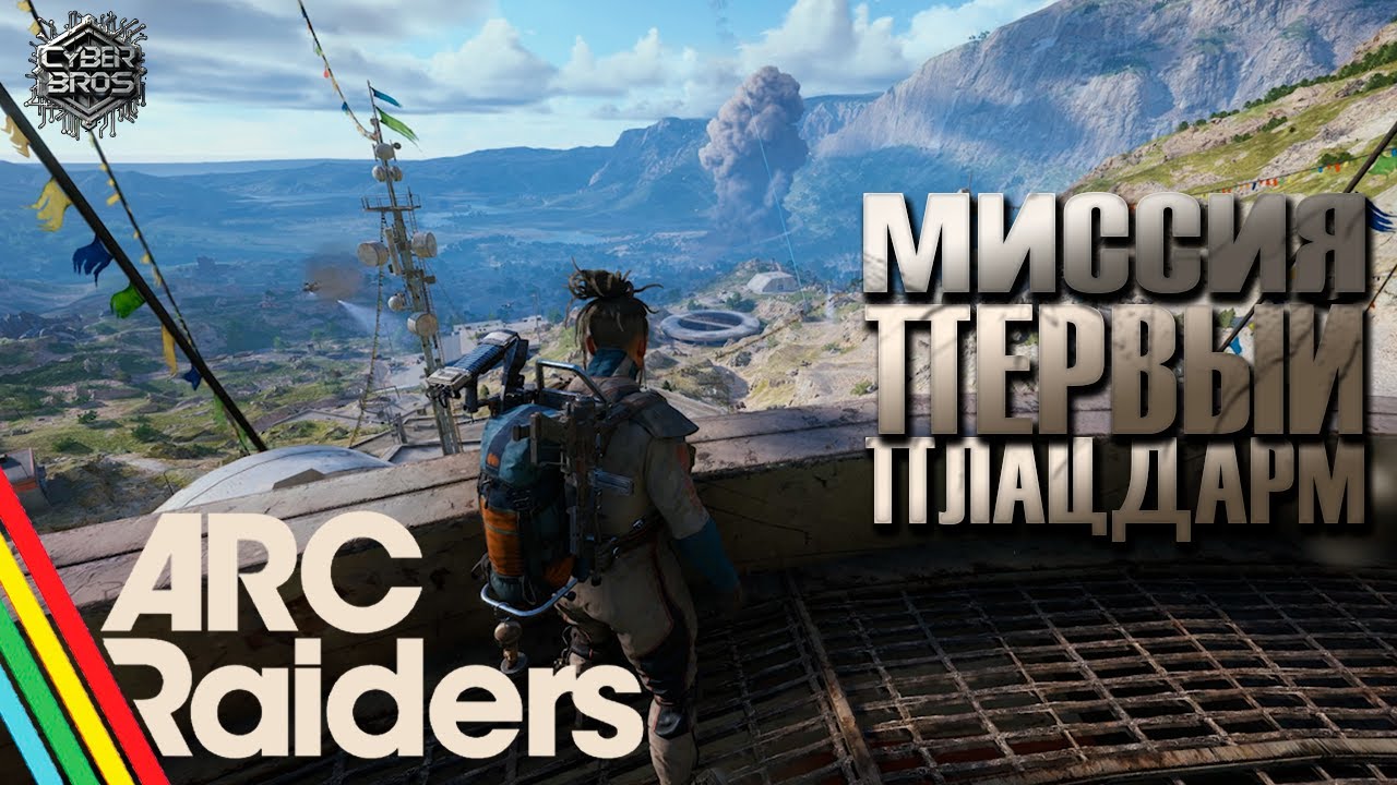 ARC Raiders | КАК ПРОЙТИ МИССИЮ ПЕРВЫЙ ПЛАЦДАРМ