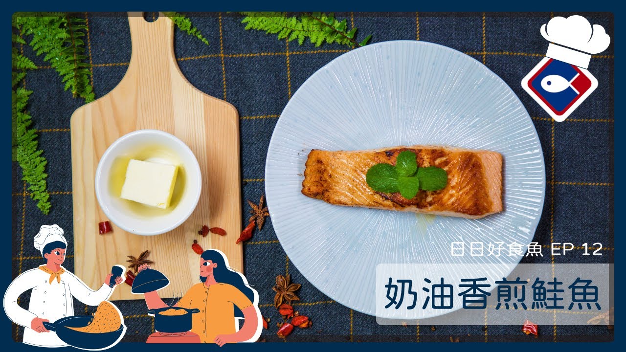 【日日好食魚 EP 12】奶油香煎鮭魚｜讓你一吃上癮