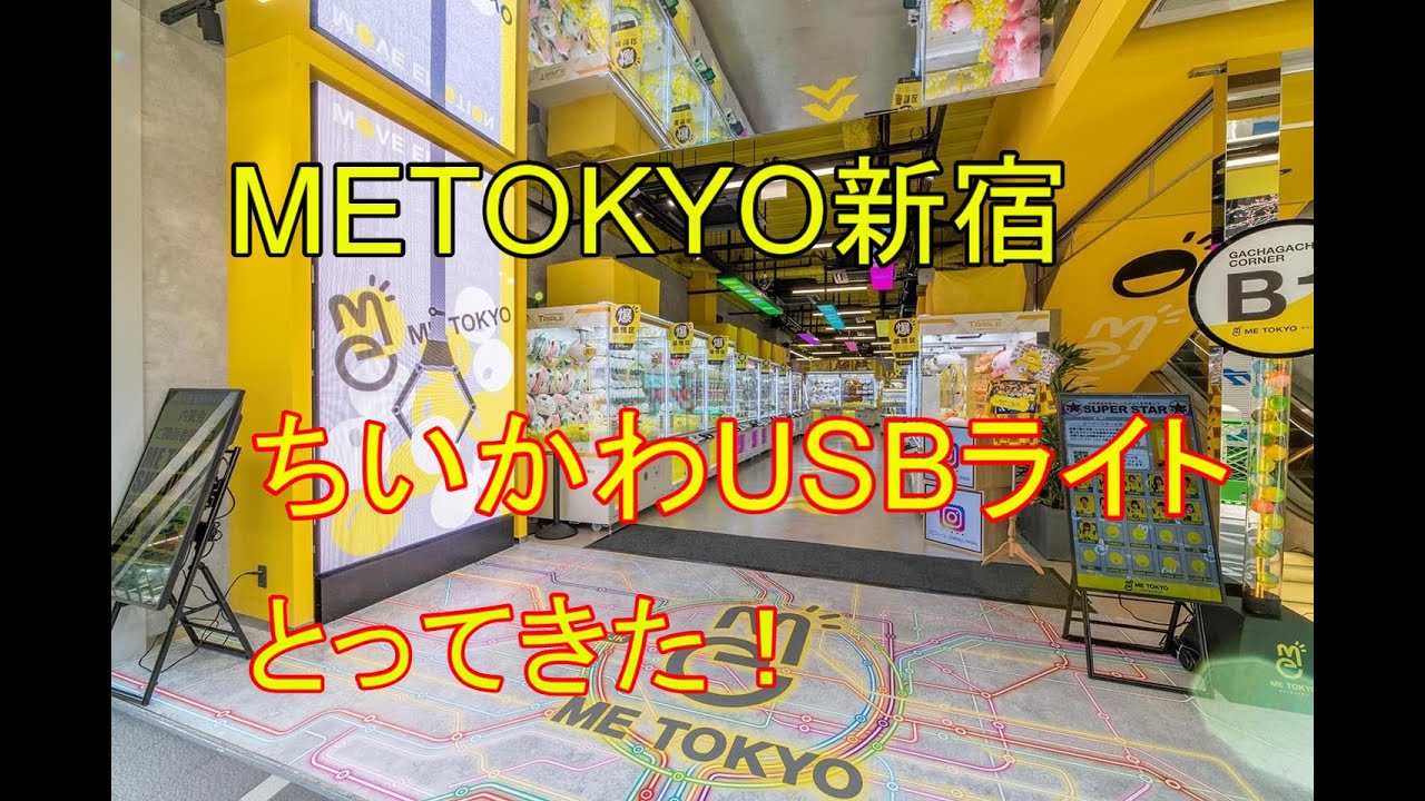 METOKYO 新宿でちいかわの新景品をとってきた