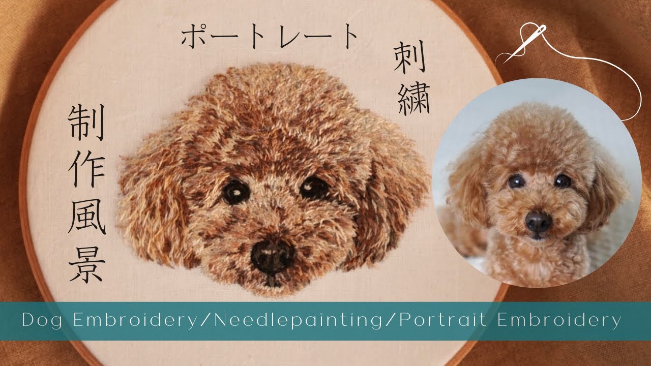 リアル犬刺繍🐕制作過程 ‖Dog embroidery/Needlepainting
