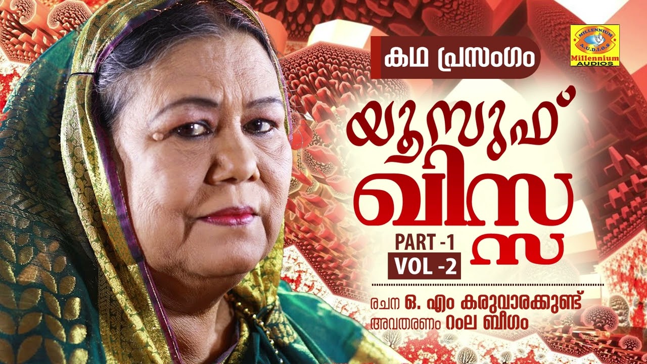 Yousuf Kissa Part 1 Vol 2 | Ramla Beegam Islamic Kadhaprasangam | O.M Karuvarakkund
