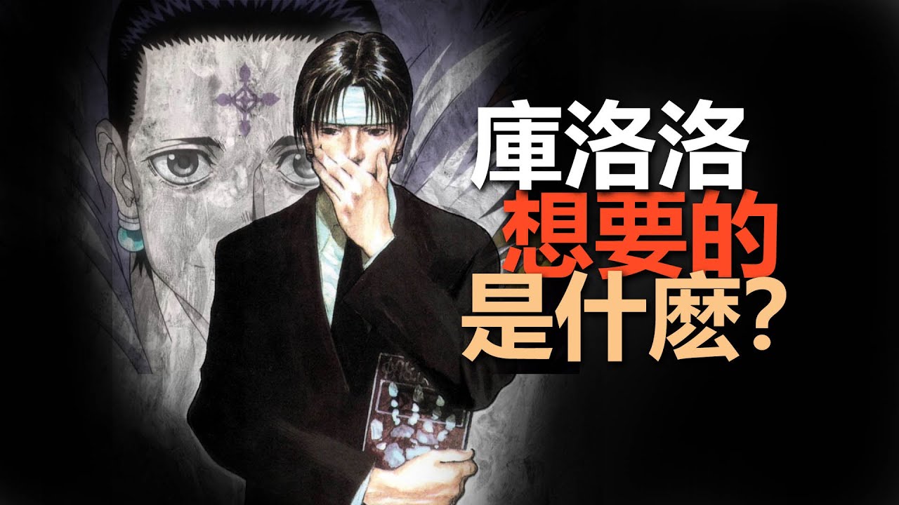 幻影旅團存在的意義 -《Hunter X Hunter》