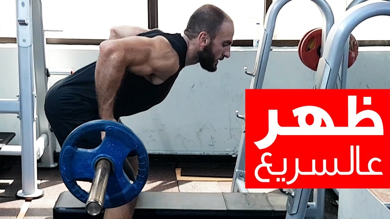 عالسريع - تمرين ظهر كامل بثلاثين دقيقة