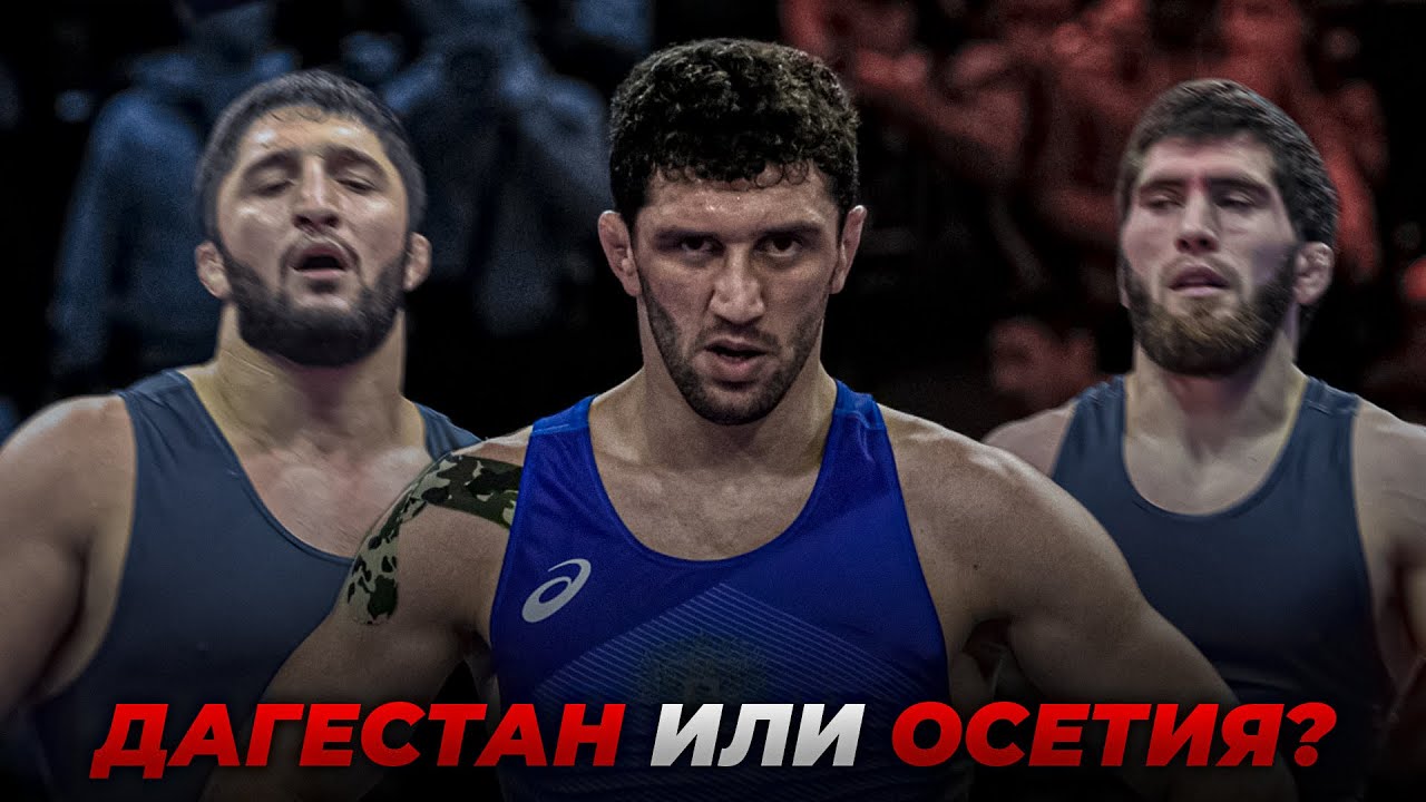 Где Самые Сильные Борцы? Матчевая Встреча «Дагестан vs Осетия» - ОБЗОР