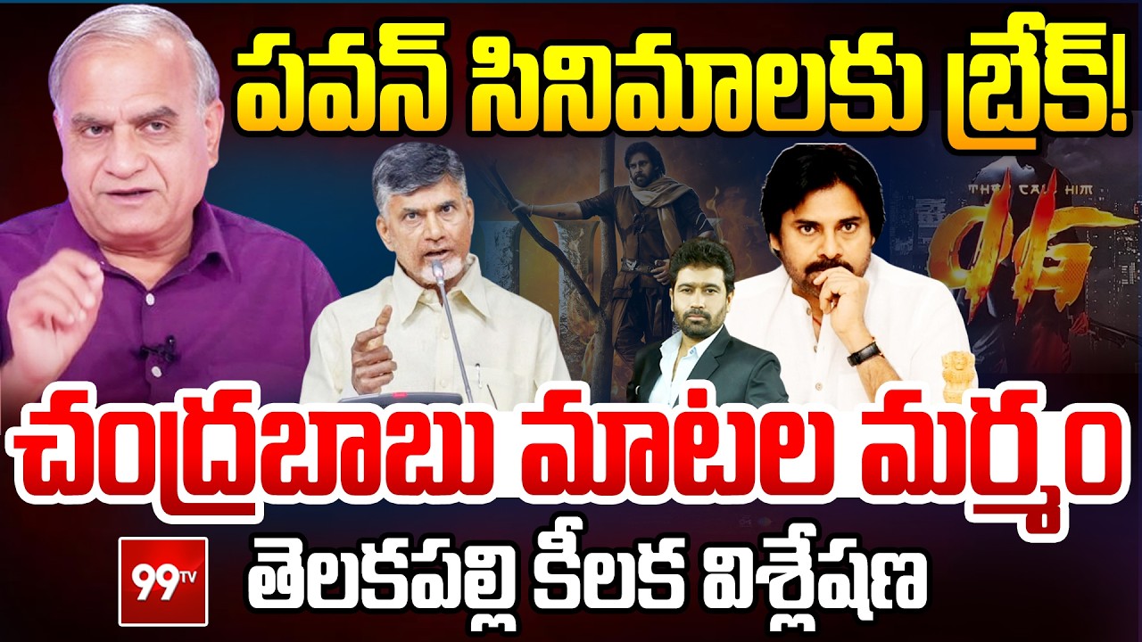పవన్ సినిమాలకు బ్రేక్ !? | Telakapalli About Pawan Kalyan Movies | Ustaad Bhagat Singh | 99Tv